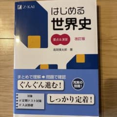 はじめる世界史 改訂版 Z-KAIのサムネイル