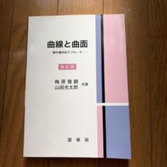 曲線と曲面 微分幾何的アプローチ 改訂版 裳華房のサムネイル