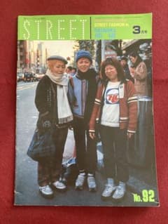 雑誌　STREET ストリート　1995年-1997年　9冊　平成　海外スナップ m40486148166_1.jpg?1744418083