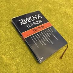 道をひらく　松下幸之助　THE PATHのサムネイル