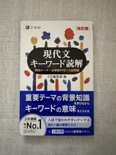 現代文キーワード読解[改訂版]のサムネイル