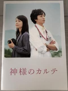 映画 神様のカルテ　パンフレットのサムネイル