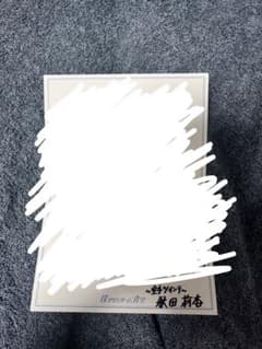 【僕が見たかった青空】秋田莉杏【BOKUAO盤 直筆サイン】のサムネイル