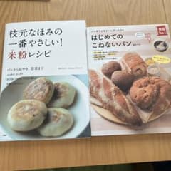 枝元なほみの一番やさしい!米粉レシピ パンからおやき、惣菜までのサムネイル