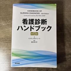 看護診断ハンドブックのサムネイル