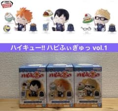 ハイキュー!! ハピふぃぎゅっ vol.1 日向翔陽　影山飛雄　月島蛍　アニメ