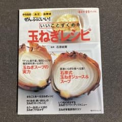 いいことずくめの玉ねぎレシピ　監修: 石原結實　角川SSコミニケーションズ