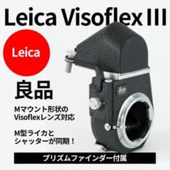 良品！Leica VisoflexⅢ型 ライカ ビゾフレックス3オールドレンズ用