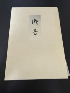 瀬音 皇后陛下御歌集 大東出版社のサムネイル