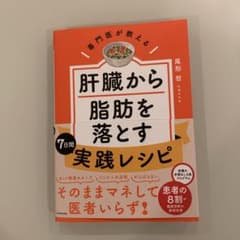 専門医が教える 肝臓から脂肪を落とす7日間実践レシピのサムネイル