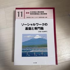 最新 社会福祉士養成講座 11 ソーシャルワークの基盤と専門職のサムネイル