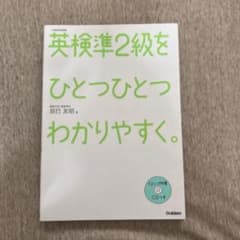 英検準2級をひとつひとつわかりやすく。 : 文部科学省後援のサムネイル