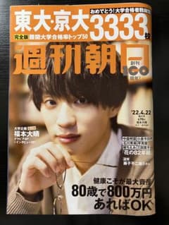 週刊朝日 2022年4月22日号のサムネイル