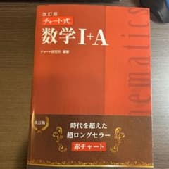 【値下げ可】チャート式 数学1+Aのサムネイル