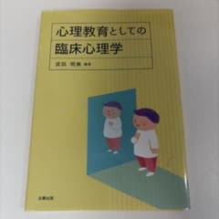 心理教育としての臨床心理学のサムネイル