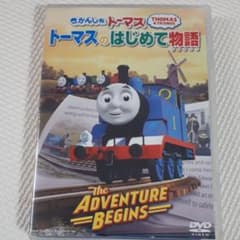ユージ様専用☆トーマスのはじめて物語~The Adventure Beg…のサムネイル