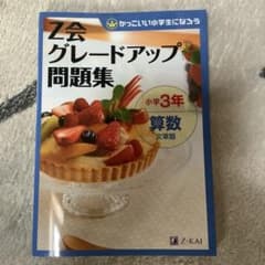 Z会グレードアップ問題集小学3年算数文章題のサムネイル