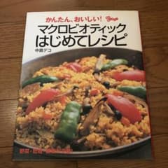 かんたん、おいしい!マクロビオティックはじめてレシピのサムネイル