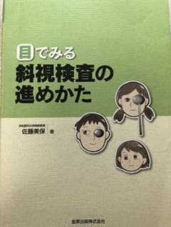 目でみる斜視検査のサムネイル