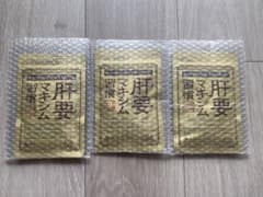 肝要マキシム習慣　３袋のサムネイル