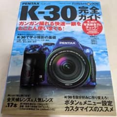 ペンタックスK―30完全ガイド ガンガン撮れる快速一眼をとことん使いまくる!のサムネイル