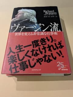 【価格相談OK】ヴァージン流 世界を変える非常識な仕事術 リチャード・ブランソンのサムネイル