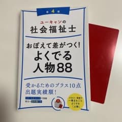 ユーキャンの社会福祉士おぼえて差がつく!よくでる人物88 〔2020〕第4版のサムネイル