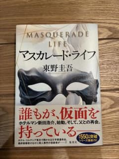 マスカレード・ライフ 東野圭吾のサムネイル