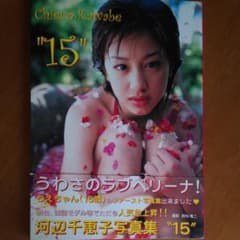 河辺千恵子写真集のサムネイル