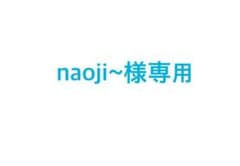 naoji~様専用のサムネイル
