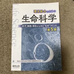 理系総合のための生命科学 : 分子・細胞・個体から知る"生命"のしくみのサムネイル
