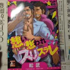 想い想われスリスラレ　松武のサムネイル
