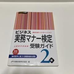 ビジネス実務マナー検定 受験ガイド2級のサムネイル