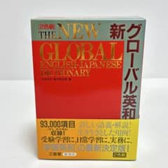 新グローバル英和辞典 2色刷 三省堂 - メルカリ
