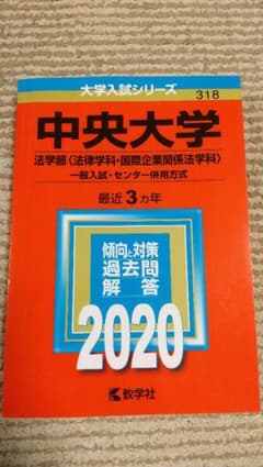 中央大学(法学部〈法律学科・国際企業関係法学科〉―一般入試・センター併用方式)のサムネイル