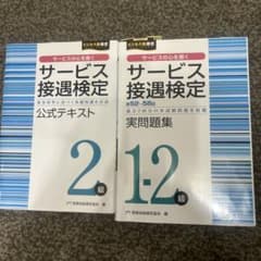 サービス接遇検定2級 公式テキスト・実問問題集 2冊セットのサムネイル