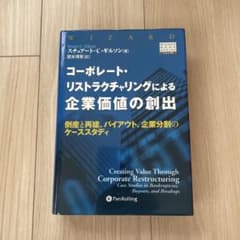 コーポレート・リストラクチャリングによる企業価値の創出 値下げしましたのサムネイル