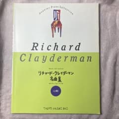 ピアノ楽譜　リチャード・クレイダーマン　名曲集のサムネイル