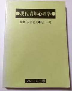 現代青年心理学 ブレーン出版　安倍北夫　島田一男のサムネイル