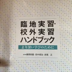 臨地実習・校外実習ハンドブック より深い学びのためにのサムネイル