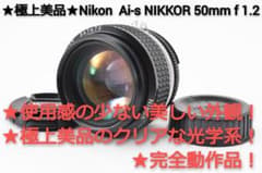 #258★極上美品★Nikon Ai-s NIKKOR 50mm f 1.2のサムネイル
