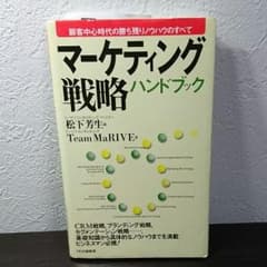 マーケティング 戦略 ハンドブック ビジネス 自己啓発 本 仕事のサムネイル