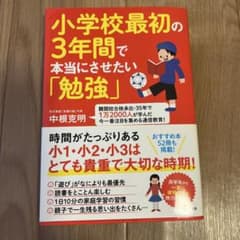 小学校最初の3年間で本当にさせたい「勉強」のサムネイル