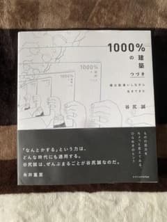 1000%の建築 僕は勘違いしながら生きてきた つづきのサムネイル