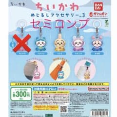 ちいかわめじるしアクセサリー3【4種セミコンプ】のサムネイル