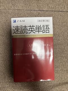 Z-KAI 速読英単語 改訂第3版のサムネイル