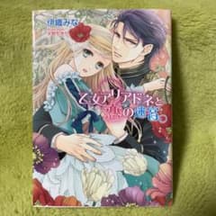 乙女アリアドネと恋の迷宮 / TL小説 /恋愛小説のサムネイル