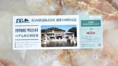 名古屋鉄道 博物館 明治村 ペアご招待券のサムネイル