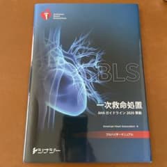 BLS 一次救命処置 AHA ガイドライン 2020のサムネイル