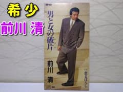 8㎝ CD　前川清 　 男と女の破片 　恋まぼろし　歌詞カード付き ⭐8㎝CD⭐前川清 / 男と女の破片 c/w:恋まぼろし《歌詞カード付き